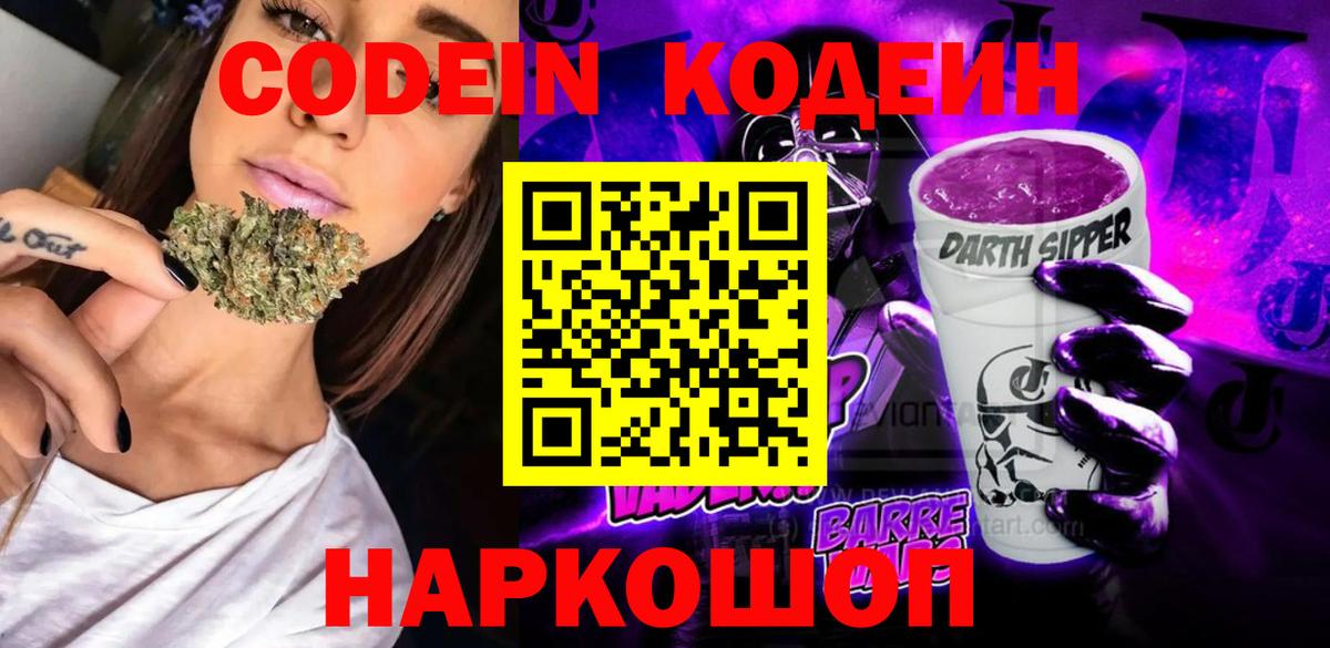Кодеиновый сироп Lean Purple Drank  Вход с VPN  Кодеин напиток Lean (лин)  Феодосия 