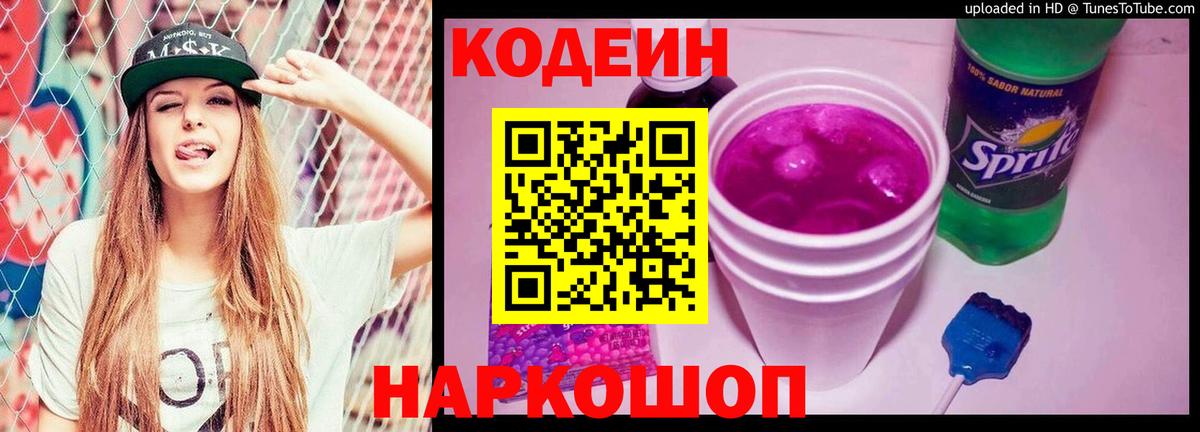 Кодеин Purple Drank Феодосия